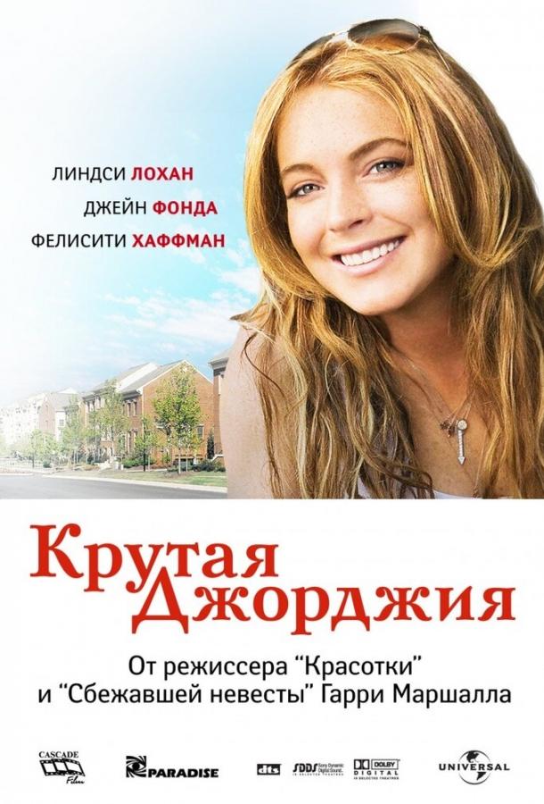 Фильм Крутая Джорджия 2007 смотреть онлайн бесплатно