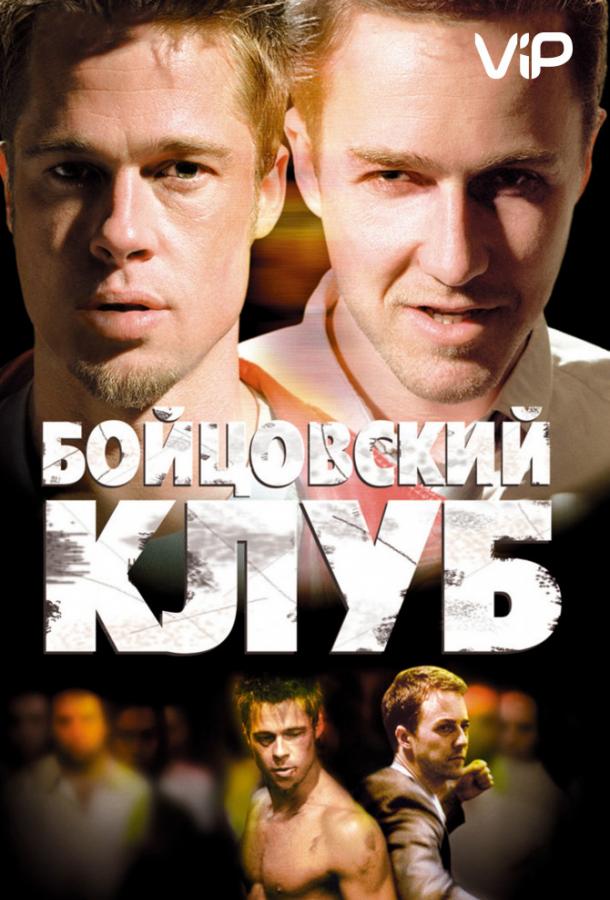 Бойцовский клуб 1999 Смотреть Онлайн Бесплатно в Хорошем Качестве