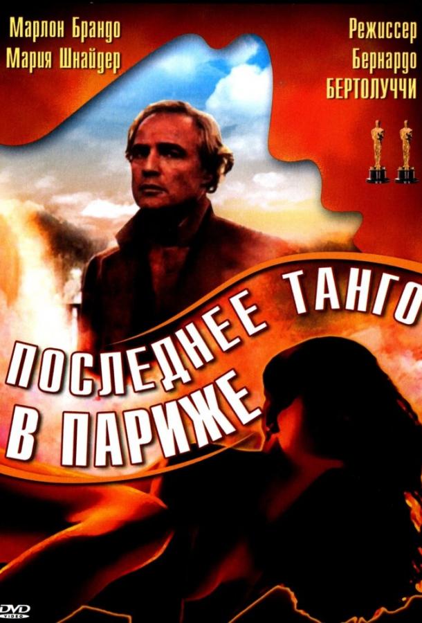 Фильм Последнее танго в Париже 1972 смотреть онлайн с Марлоном Брандо и Марией Шнайдер